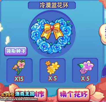 洛克王国冷漠蓝花环怎么得 怎么制作？