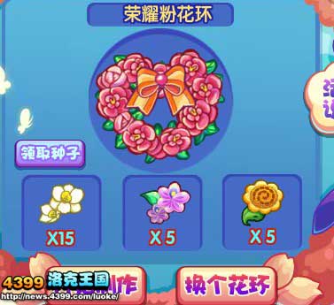 洛克王国荣耀粉花环怎么得 怎么制作？