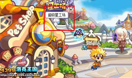 洛克王国超级星工场场景介绍