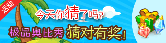 [活动]奥比岛极品收藏家视频教程