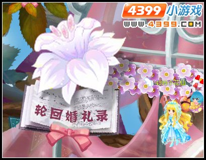 小花仙轮回婚礼录 小花仙轮回婚礼录书页怎么点亮