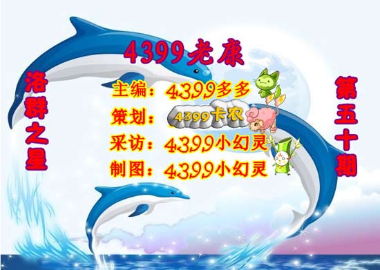 4399老康：现在就是要为非作歹[洛群之星五十期]