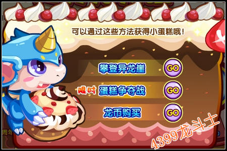 龙斗士小蛋糕怎么得