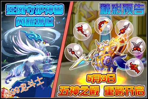 龙斗士狂风守护神兽现世 五神之殿重磅开启 5.3预告