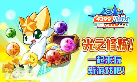 奥奇传说光之修炼 一起来玩新游戏吧