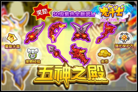 五神之殿再临,神兵现世