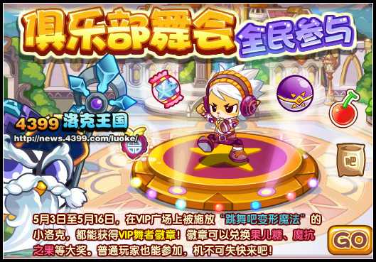 洛克王国俱乐部舞会 全民参与