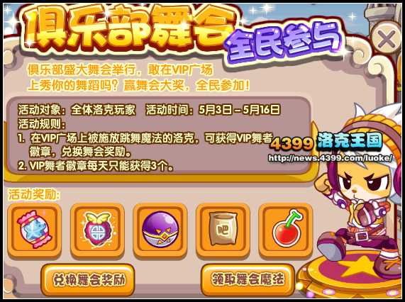洛克王国俱乐部舞会 全民参与