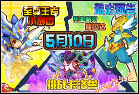 龙斗士5.10预告 热血精灵斯巴达登场