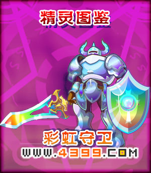 奥雅之光彩虹守卫