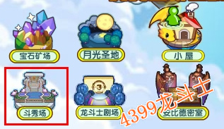 龙斗士斗秀场在哪 怎么进