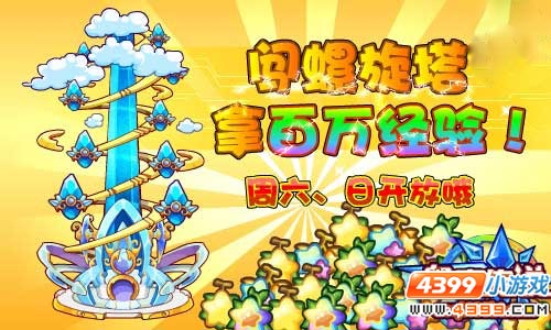 奥奇传说螺旋塔闪耀登场