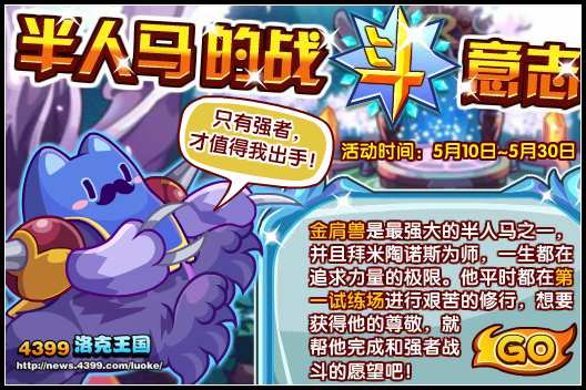 洛克王国新宠金肩兽 等你挑战 洛克王国半人马的战斗意志