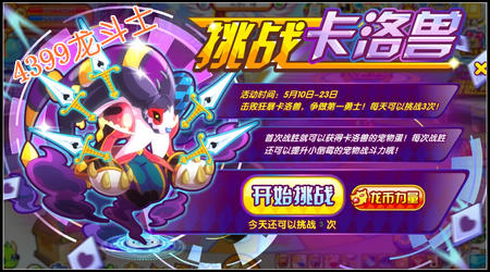 龙斗士挑战卡洛兽