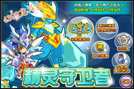 龙斗士精灵守卫者