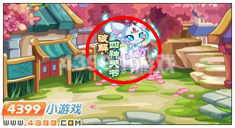 奥比岛破解上古四神天书