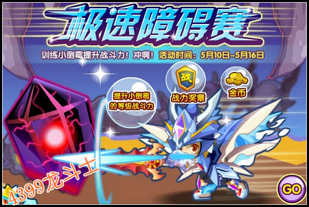 龙斗士极速障碍赛
