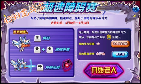 龙斗士极速障碍赛