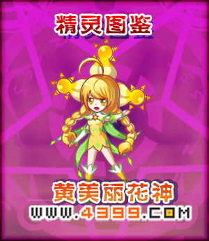奥雅之光黄美丽花神