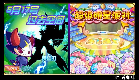 奥奇传说5月17日预告