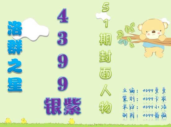 4399银紫：可爱是我的天性[洛群之星五十一期]