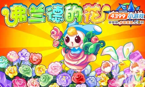 奥奇传说弗兰德 最喜欢送鲜花的小精灵