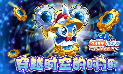 奥奇传说时钟企鹅穿梭时空隧道