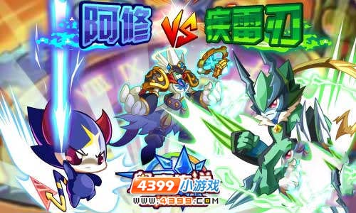 奥奇传说阿修VS疾雷刃