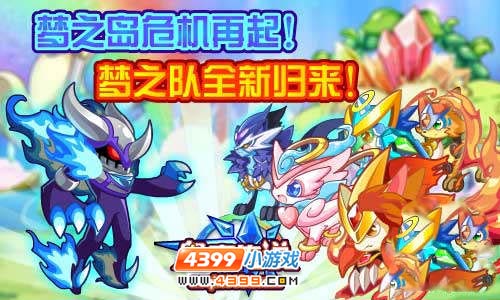 奥奇传说梦之队全新归来 再战梦之岛