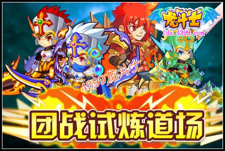 龙斗士团战试炼道场
