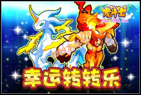 龙斗士幸运转转乐