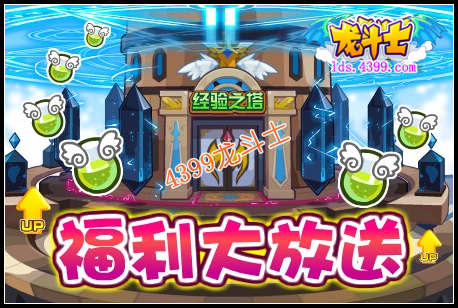 龙斗士福利大放送