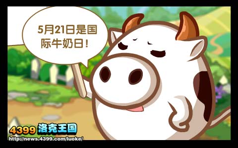 洛克王国国际牛奶节
