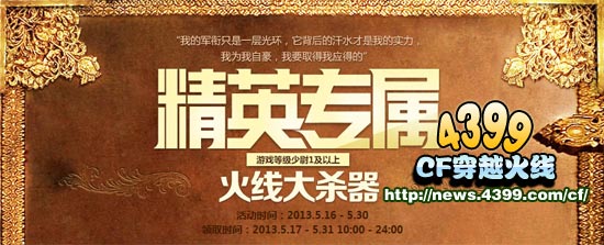 CF火线大杀器活动 领取精英专属火线大杀器