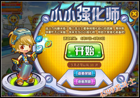 龙斗士小小强化师