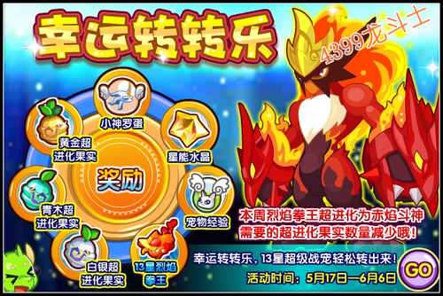 龙斗士幸运转转乐