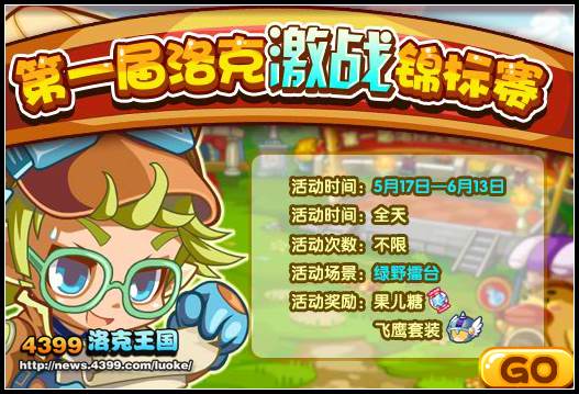 洛克王国第一届洛克激战锦标赛