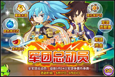龙斗士军团总动员