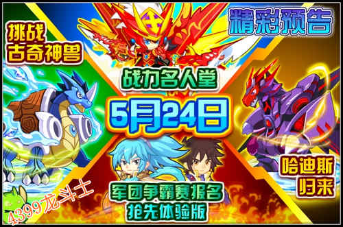 龙斗士5.24预告 挑战古奇神兽 哈迪斯归来