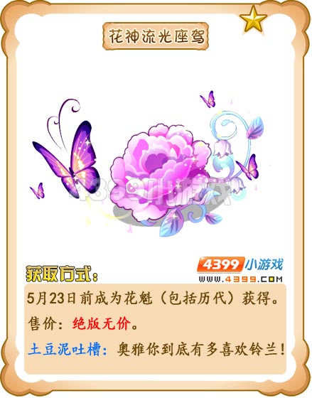 奥雅之光花神流光座驾