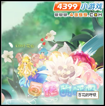 小花仙百花的呼吸 小花仙百花的呼吸活动攻略