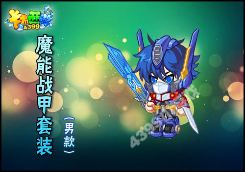 卡布西游魔能战甲套装怎么得 获得方法