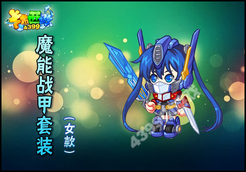 卡布西游魔能战甲套装怎么得 获得方法