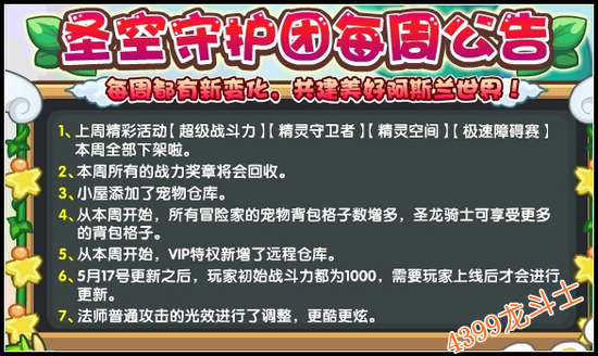龙斗士5.17圣空守护团公告