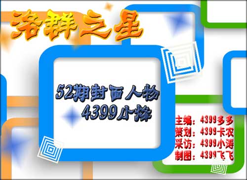 4399小烽：我能够完成任何事[洛群之星五十二期] 