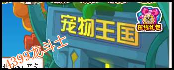 龙斗士宠物在哪抓
