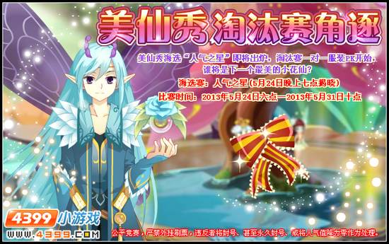 小花仙美仙秀淘汰赛角逐