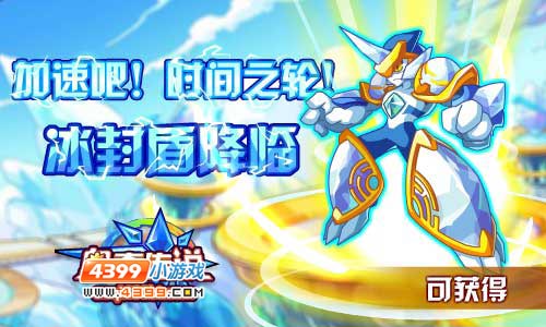 奥奇传说未来空间冰封盾获得