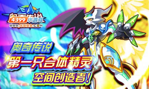 奥奇传说第一只合体精灵空间创造者