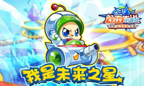 奥奇传说保卫家园的未来之星小俊君